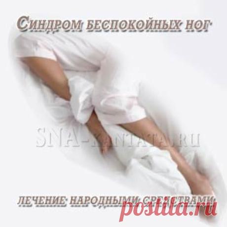 Синдром беспокойных ног: лечение народными средствами
