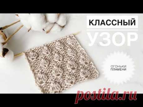 Красивый узор спицами / Огоньки спицами / Листочки спицами / Клевер спицами / Капля спицами