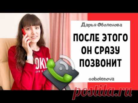 Проверенная практика, когда Вы ждете звонка от конкретного человека. После этого он точно позвонит