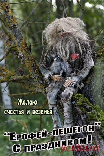 «С Ерофея и зима шубу надевает» и «С Ерофея холода сильнее», что говорило об усилении холодов. Открытки на Ерофеев день.