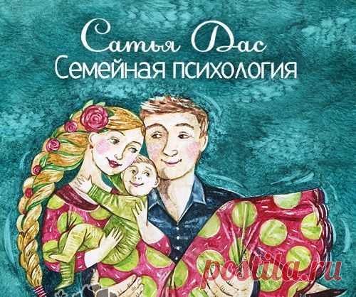 САТЬЯ ДАС О ВОСПИТАНИИ ДЕТЕЙ

Сатья Дас (Сергей Яковлев) - семейный психолог и ведический философ. Родился в 1972 г. в Днепропетровске. С 2005 дает семинары по семейной психологии и воспитанию детей. Изучает семейную психологию, женат и воспитывает сына.
______________________________ 
#родителям@smart_children 
#психология@smart_children