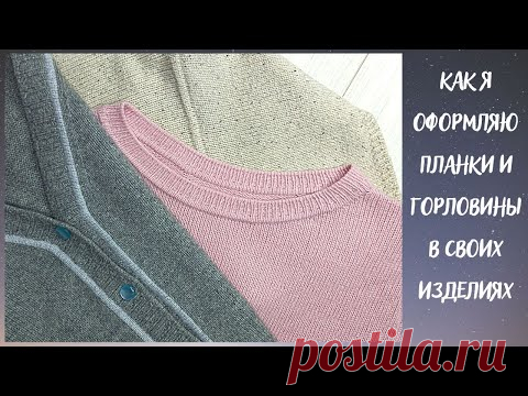 Вязание спицами / Как я оформляю планки и горловины в своих изделиях