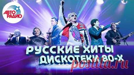 🇷🇺 Русские хиты Дискотеки 80-х! Валерий Леонтьев, Михаил Боярский, Юрий Антонов, Машина времени!