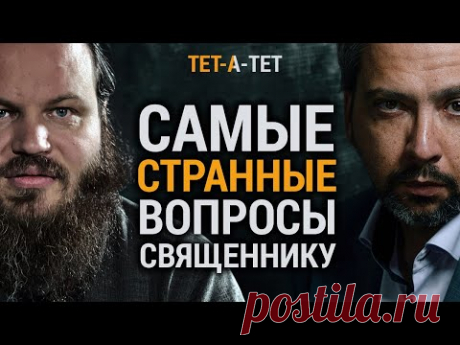 Священник Павел Островский отвечает на  СТРАННЫЕ ВОПРОСЫ /  «ТЕТ-А-ТЕТ»