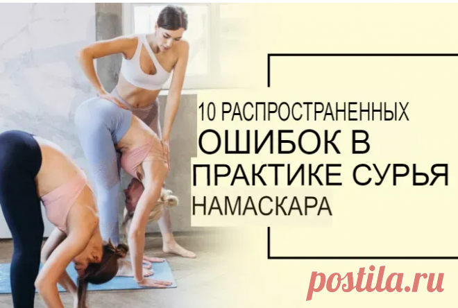 Сурья Намаскар – 10 распространенных ошибок в практике и как их избежать Занятия для начинающих