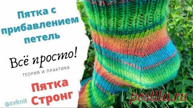 Пятка с прибавлением петель/Пятка Стронг/Как рассчитать пятку на любое количество петель/МК Пятка