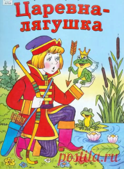 Царевна-лягушка » Сказки онлайн для детей слушать или читать.