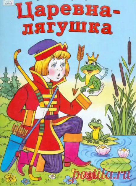 Царевна-лягушка » Сказки онлайн для детей слушать или читать.