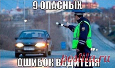 Совершение данных ошибок может стоить вам ДЕНЕГ, ВРЕМЕНИ и ВОДИТЕЛЬСКОГО УДОСТОВЕРЕНИЯ!