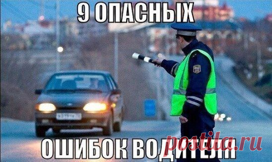 Совершение данных ошибок может стоить вам ДЕНЕГ, ВРЕМЕНИ и ВОДИТЕЛЬСКОГО УДОСТОВЕРЕНИЯ!
