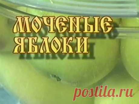 ▶ Видео-рецепты: Моченые яблоки - русская кухня - YouTube