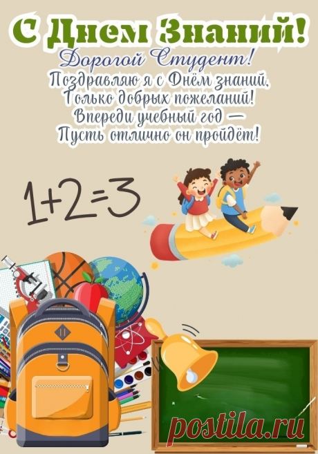 Студент, сегодня важный день,
Каникул время завершилось,
Учёбы новая ступень
Перед тобою расстелилась.