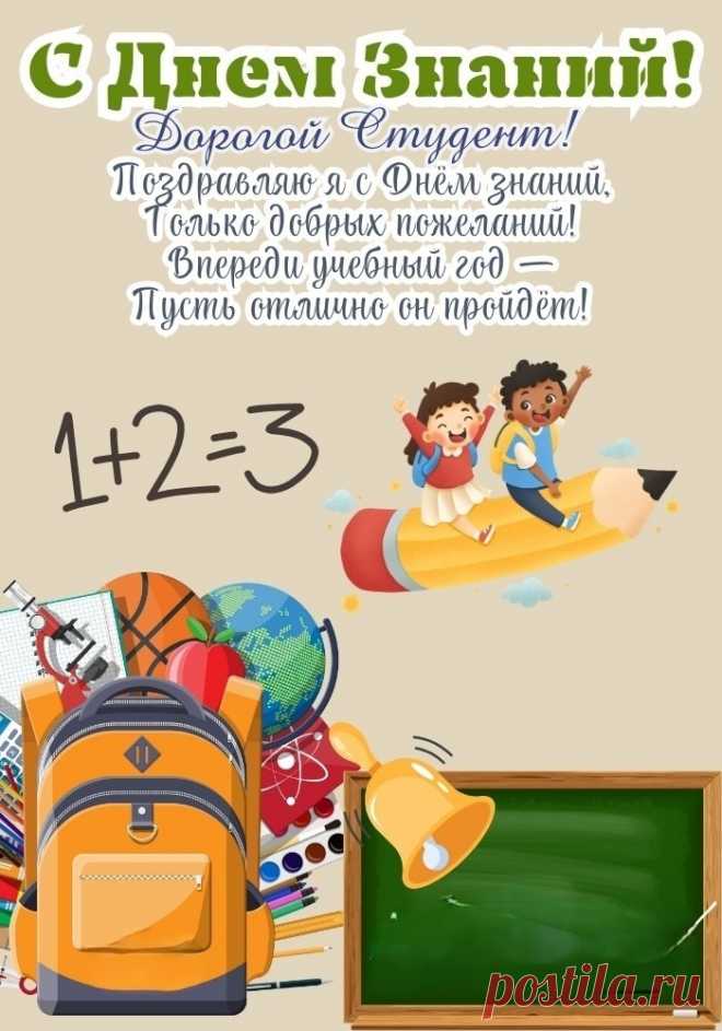 Студент, сегодня важный день,
Каникул время завершилось,
Учёбы новая ступень
Перед тобою расстелилась.