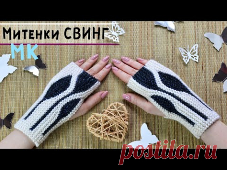 Митенки спицами в технике СВИНГ | Мастер-класс со схемами укороченных рядов | Knitting mittens💗