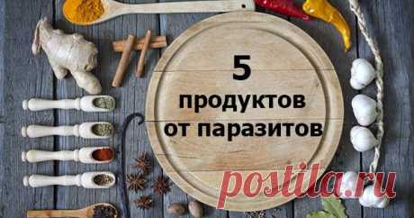 Продукты для очищения от паразитов