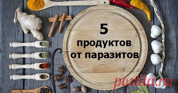 Продукты для очищения от паразитов