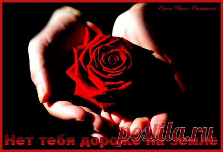 Нет тебя дороже на Земле ~ Открытка (плейкаст)