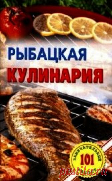 Книга Рыбацкая кулинария - читать онлайн.