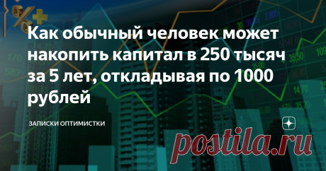 Как обычный человек может накопить капитал в 250 тысяч за 5 лет, откладывая по 1000 рублей Продолжаем тему о накоплении собственного капитала. Куда податься обычному человеку с решением этого вопроса?
Вы должны осознавать, что копить деньги на банковских вкладах не просто бессмысленно, но и бесполезно. Реальный процент инфляции вам не скажет никто, но он очень намного выше, чем самый привлекательный процент по вкладу. А это значит, что положив на счет в Сбербанке, предположим 100000