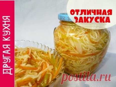 Закуска. Кабачки по корейски. Заготовки на зиму