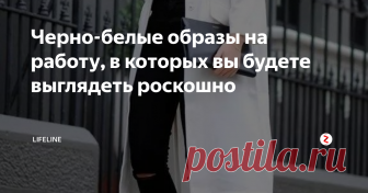 Черно-белые образы на работу, в которых вы будете выглядеть роскошно Сочетание черного и белого цветов в офисной одежде – это неувядающая классика, которая всегда будет в моде. А все потому, что черно-белые наряды выгодно подчеркнут все достоинства вашей фигуры, придадут образу элегантность, стиль и роскошь.
При правильно подобранном сочетании они никогда не будут выглядеть скучно, а станут вашим верным помощником.
В этой статье я попыталась собрать для вас самые и