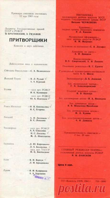 Программка к спектаклю «Притворщики» — 1984 год (2) — NashTeatr.com