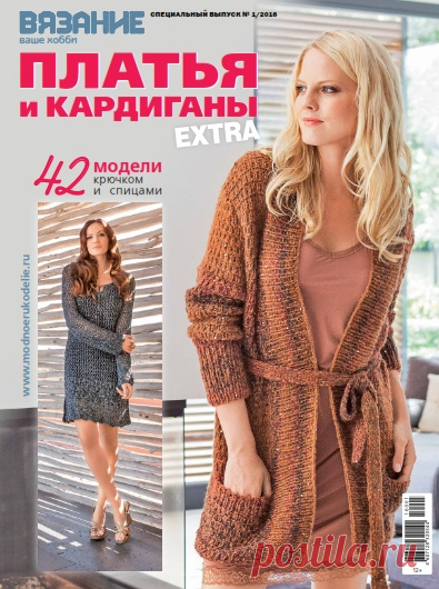 Вязание ваше хобби. Extra №1 / 2016