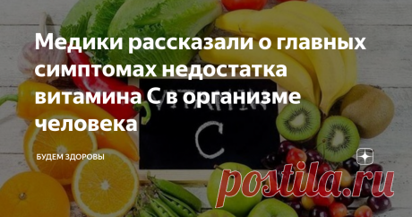 Медики рассказали о главных симптомах недостатка витамина С в организме человека Витамин С играет важную роль в регулировании восстановительных процессов в организме человека, а также необходим для роста тканей. Медики рассказали о главных симптомах его недостатка, а также учли факторы, влияющие на ухудшение здоровья.
К ним относятся неправильное питание, заболевания ЖКТ, гипертиреоз и онкология. Важный элемент быстро выводится из организма, если человек имеет большие физическ