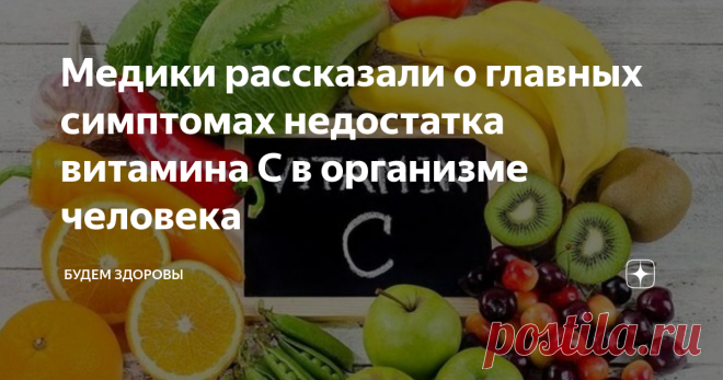 Медики рассказали о главных симптомах недостатка витамина С в организме человека Витамин С играет важную роль в регулировании восстановительных процессов в организме человека, а также необходим для роста тканей. Медики рассказали о главных симптомах его недостатка, а также учли факторы, влияющие на ухудшение здоровья.
К ним относятся неправильное питание, заболевания ЖКТ, гипертиреоз и онкология. Важный элемент быстро выводится из организма, если человек имеет большие физическ