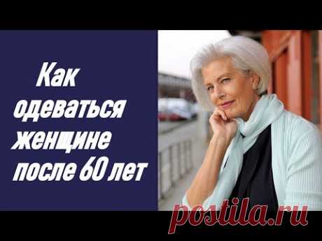 Как одеваться женщине после 60 лет