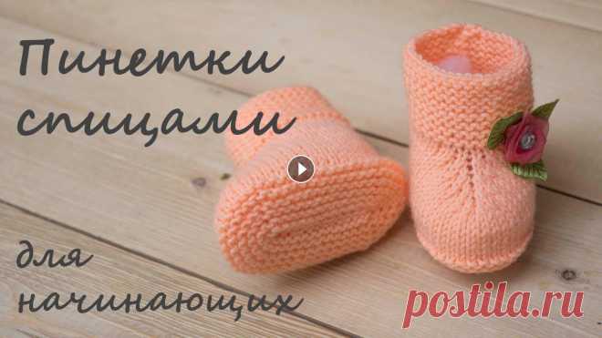 Пинетки на двух спицах Связано спицами №3. Пряжа "Пехорка детская объемная" 50гр. 200м. (100% микрофибра). Размер подошвы 9 -10 см. Описание подошвы...
