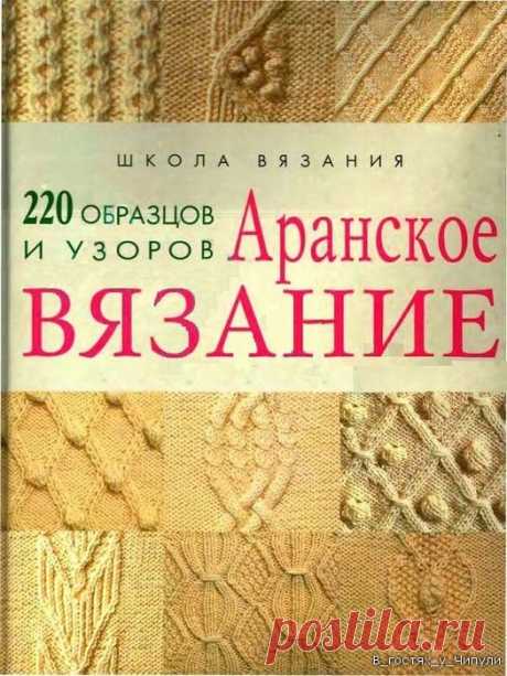 Книга: Аранское вязание. 220 образцов и узоров.