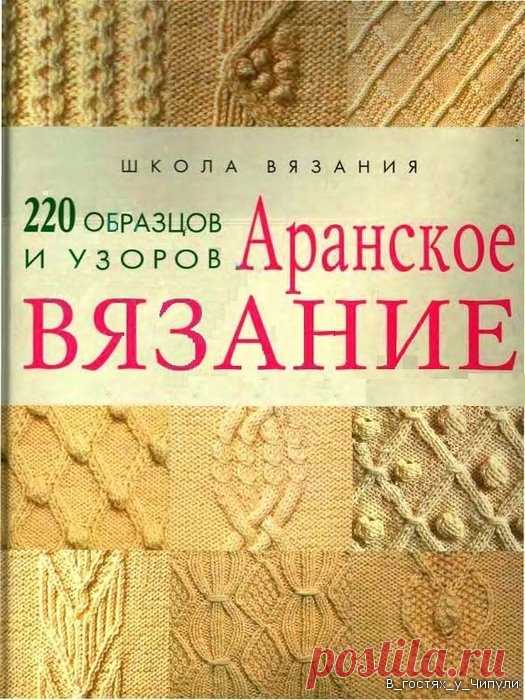 Книга: Аранское вязание. 220 образцов и узоров.