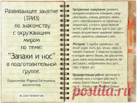 #tematerials_sensory #tematerials_smell
-----------------------------------------------------------------------------------------------------------------------------— 
Развивающее занятие (ТРИЗ) по знакомству с окружающим миром по теме "Запахи и нос" в подготовительной группе. 
-----------------------------------------------------------------------------------------------------------------------------— 
Источник: https://festival.1september.ru/articles/627343/