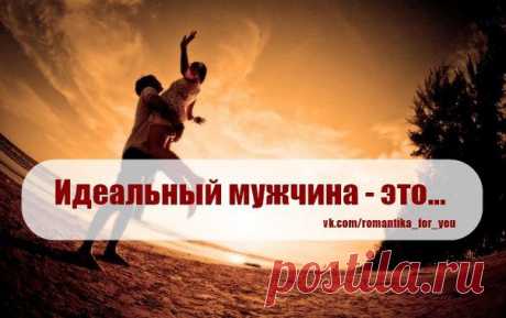 Идеальный муж. Для разного возраста.