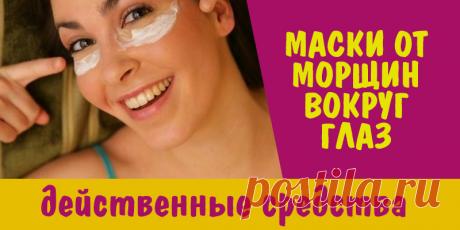 Маски от морщин вокруг глаз – действенные средства | Полезные советы