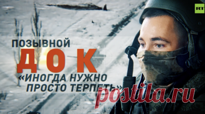 Российский танкист рассказал RT, как выживал в 200 м от позиций ВСУ. Танкист с позывным Док из 57-й гвардейской мотострелковой бригады 5-й общевойсковой армии группировки «Восток» рассказал спецкору RT Александру Пискунову, как продержался в серой зоне до подхода российских штурмовых групп. Читать далее