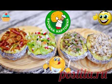 ВКУСНАЯ КРОШКА КАРТОШКА КАК ПРИГОТОВИТЬ ДОМА! 4 рецепта Крошки Картошки.