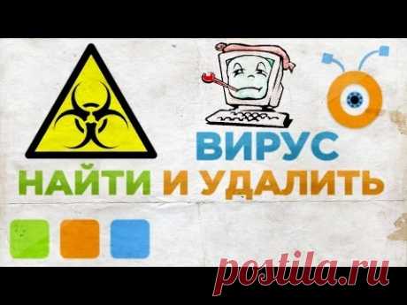 Как найти и удалить вирусы (видеоурок онлайн)
