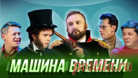 Машина времени — Уральские Пельмени | География Уральских Пельменей - Камерун Откройте счет и пользуйтесь преимуществами клиента Банка Уралсиб. Бесплатные платежи и переводы для бизнеса» https://uralsib.ru/s/ihux2Реклама. ПАО «БАНК УРА...