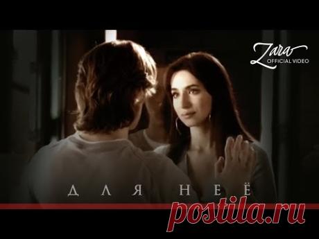 ЗАРА - ДЛЯ НЕЕ / ZARA - FOR HER (OFFICIAL VIDEO)