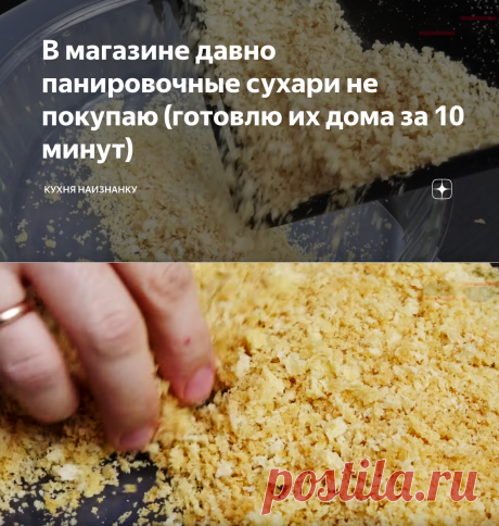 В магазине давно панировочные сухари не покупаю (готовлю их дома за 10 минут) | Кухня наизнанку | Яндекс Дзен