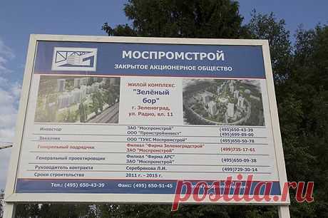 Прекратить точечную застройку в Зеленограде | Рупор Правды