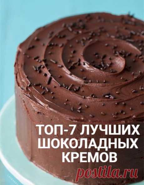 ТОП-7 ЛУЧШИХ ШОКОЛАДНЫХ КРЕМОВ 
 
КРЕМ ГАНАШ 
Ингредиенты: 
200 мл. сливок 33% 
200 г черного шоколада 
50 г сливочного масла 
 
Как приготовить: 
В кастрюльку выливаем сливки и, не доводя до кипения, добавляем шоколад. Постоянно помешиваем до образования однородной массы. Добавляем масло. Снимаем с огня и остужаем. Даем смеси остыть. После остывания взбиваем. 
 
 
ШОКОЛАДНЫЙ ЗАВАРНОЙ КРЕМ 
Ингредиенты: 
2 желтка 
1 ст. ложка муки 
1 ст. ложка крахмала 
250 мл. молока 
50 ...