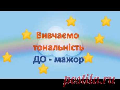 Тональність ДО-мажор.