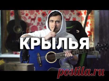 КРЫЛЬЯ - кавер на гитаре | Ярик Бро