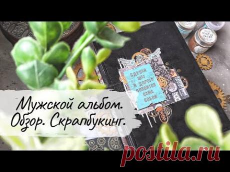 Обзор мужского альбома в стиле стимпанк