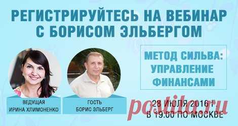 В этот четверг, 28 июля, в гостях у Ирины Хлимоненко будет  Борис Эльберг. И тема встречи будет посвящена финансам: «Метод Сильва: управление финансами». 
Как Метод Сильва может помочь улучшить благосостояние каждого - об этом узнаем на вебинаре.
