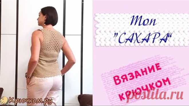 Топ САХАРА крючком | Подробный МК | Топ из 