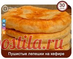 Пушиcтыe лепешки на кефирe с сочной начинкой от любимой бабушки!